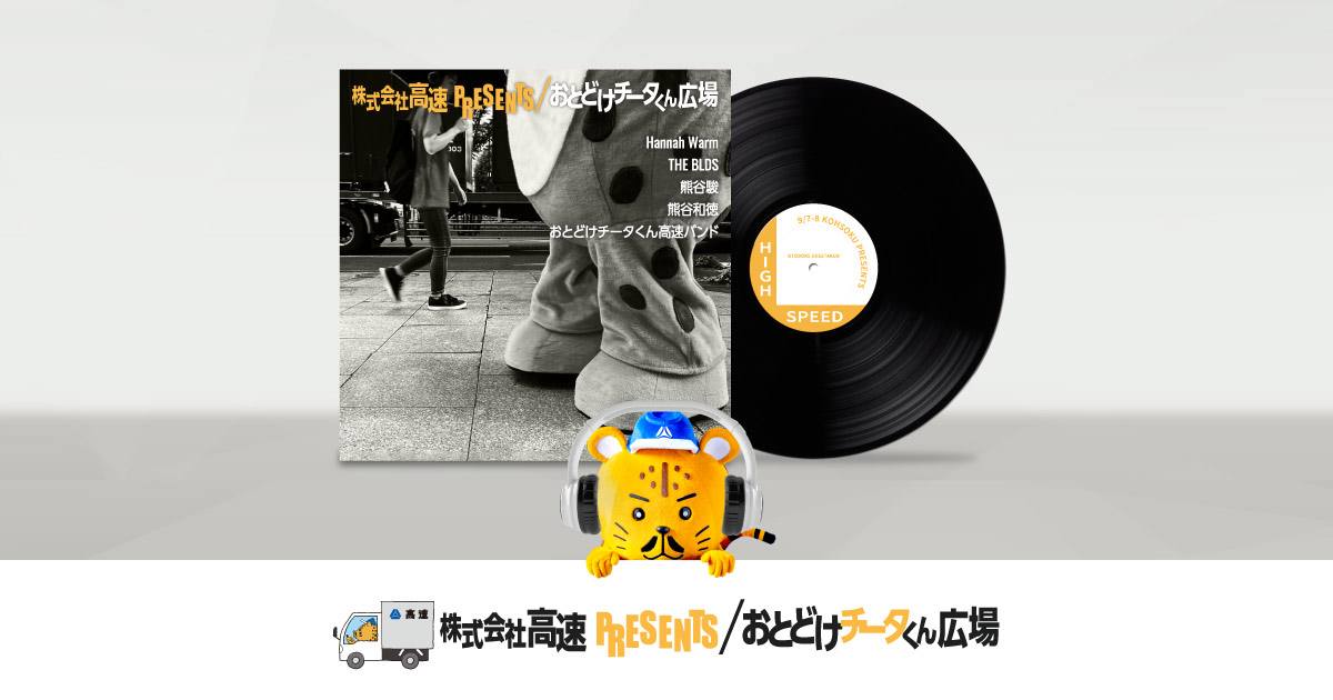 株式会社高速PRESENTS おとどけチータくん広場｜おとどけチータくん
