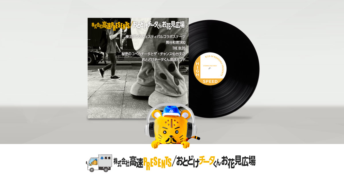 株式会社高速PRESENTS おとどけチータくんお花見広場｜おとどけチータ
