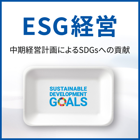 ESG経営 中期経営計画によるSDGsへの貢献