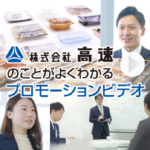 株式会社高速のことがよくわかるプロモーションビデオ