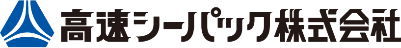 高速シーパック株式会社