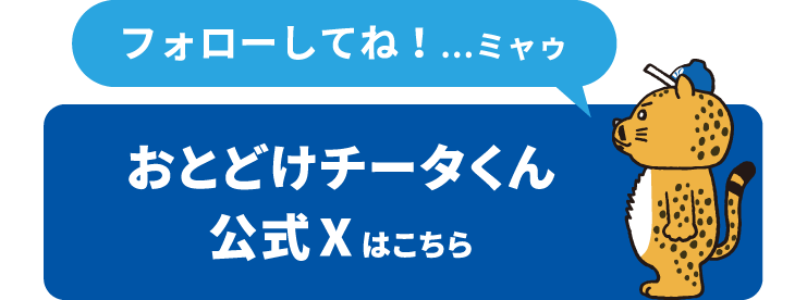 期間限定 おとどけチータくん 公式X はこちら