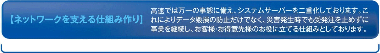 ネットワークを支える仕組み作り