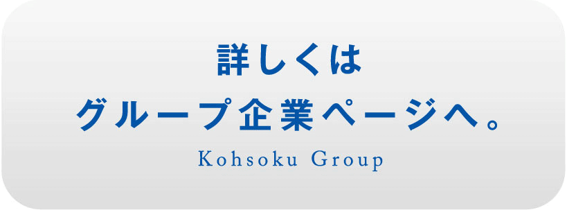 詳しくはグループ企業ページへ