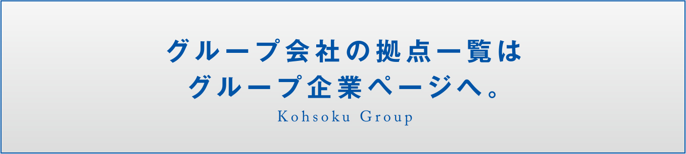 グループ会社の拠点一覧