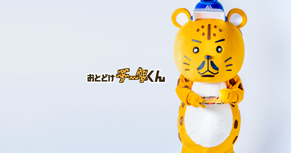 チーくんさん専用 おとどけチータくん｜株式会社高速